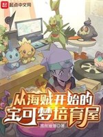 Pokémon cultivation house starting from the pirate