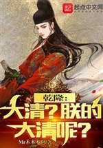 Qianlong: Qing Dynasty?What about my Daqing?
