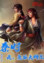 Qin Shi: I, Senior Brother Guigu!