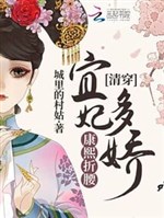 Qing Chuan: Concubine Yi is so charming, Kangxi bends her waist