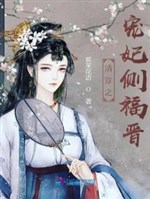 Qing Chuan's favorite concubine side Fujin