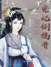 Qing Chuan's favorite concubine side Fujin