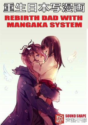 Rebirth Dad with Mangaka System