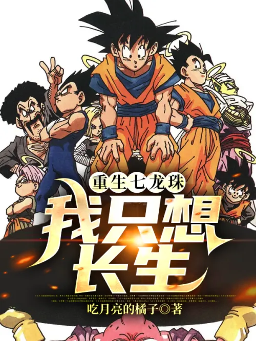 Rebirth of Dragon Ball I just want to live forever