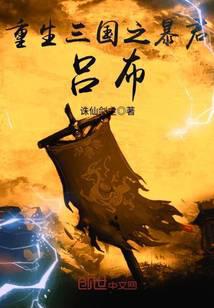 Rebirth of Lu Bu, the tyrant of the Three Kingdoms