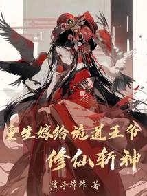 Reborn to marry a deceitful prince, cultivating immortals and slashing gods