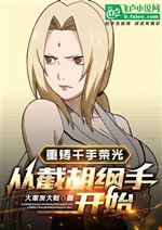 Recast The Glory Of Senju, Starting From Tsunade