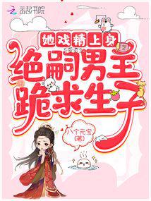 She is a drama queen, and the male protagonist of Jue He knelt down to beg to have a child.