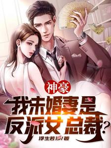 Shenhao: My Fiancee Is A Villain Female Ceo?