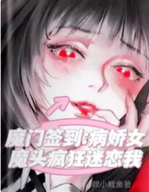 Sign in at the Demon Gate: The yandere devil is crazy about me