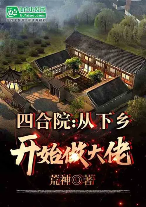 Siheyuan: Become a big boss by going to the countryside!