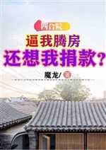 Siheyuan: Forced me to vacate the house, and still want me to donate?