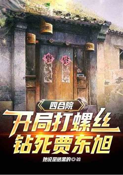 Siheyuan: hit the screw at the beginning and kill Jia Dongxu
