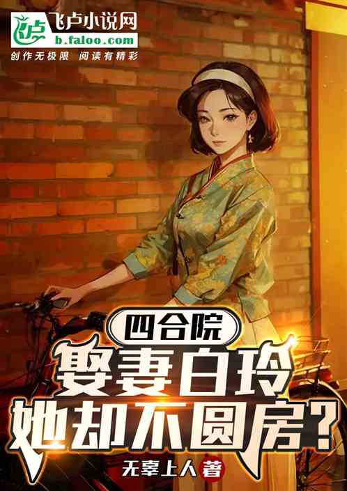 Siheyuan: I married my wife Bai Ling, but she didn’t consummate the marriage?
