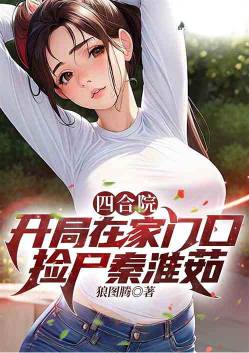 Siheyuan: I picked up Qin Huairu at the door of my house at the beginning