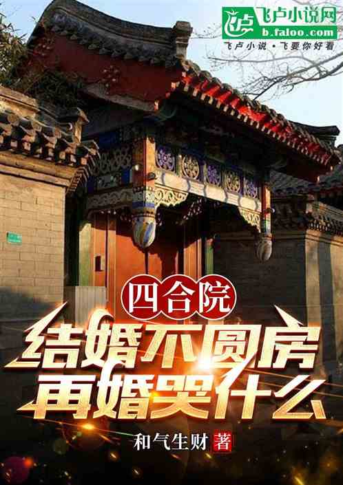 Siheyuan: If your marriage is not consummated, why should you cry if you remarry?