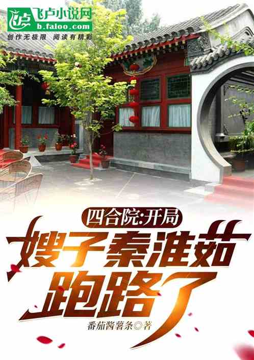 Siheyuan: In the beginning, sister-in-law Qin Huairu ran away