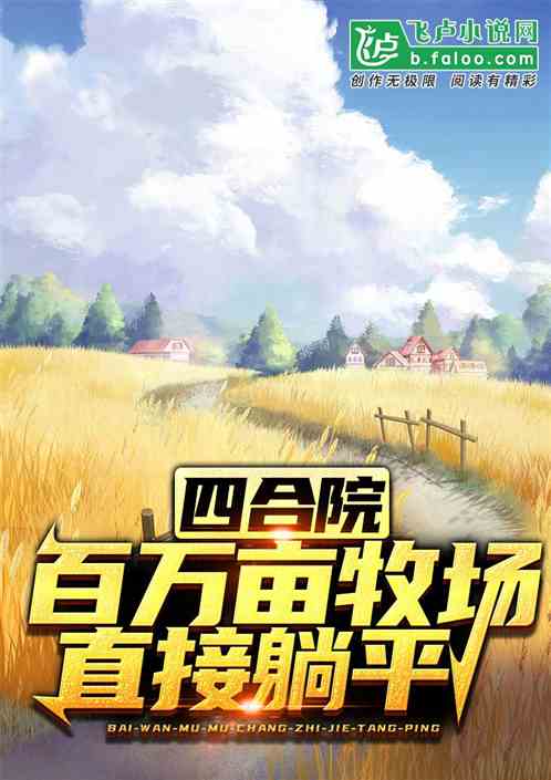 Siheyuan: million-acre pasture, lying directly flat!