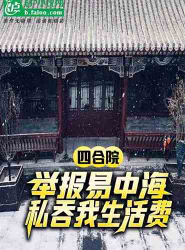 Siheyuan Report that Yi Zhonghai embezzled my living expenses