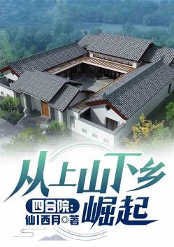 Siheyuan: rising from the mountains to the countryside
