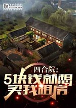 Siheyuan: You want to buy my ancestral house for five yuan?