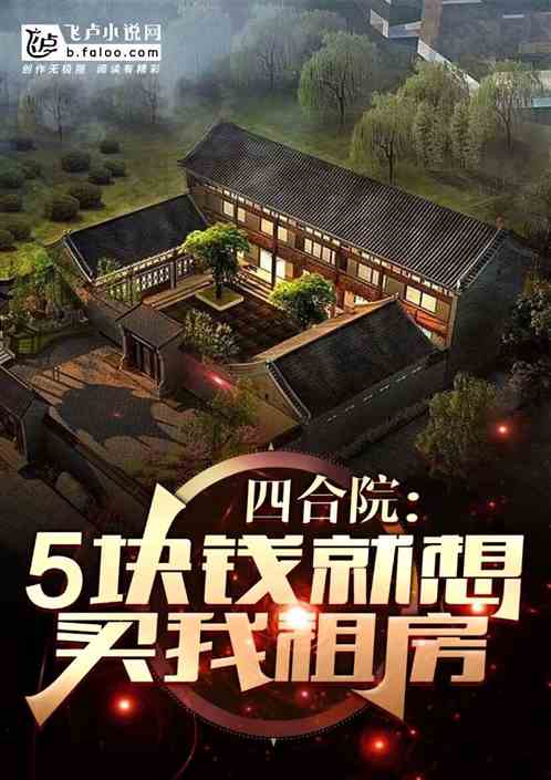 Siheyuan: You want to buy my ancestral house for five yuan?
