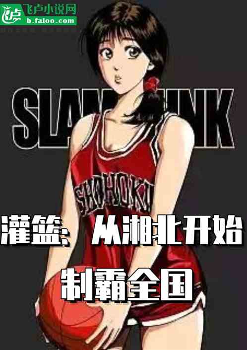 Slam Dunk: Starting from Northern Hunan to dominate the country