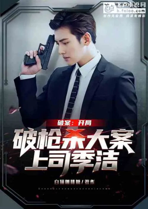 Solving the case: The opening scene solved a major shooting case, and the boss Ji Jie