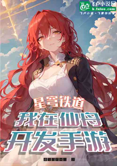 Starry Sky Railway: I develop mobile games in Xianzhou.