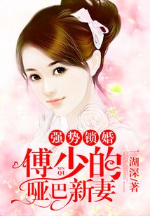 Strong marriage lock: Fu Shao's dumb new wife