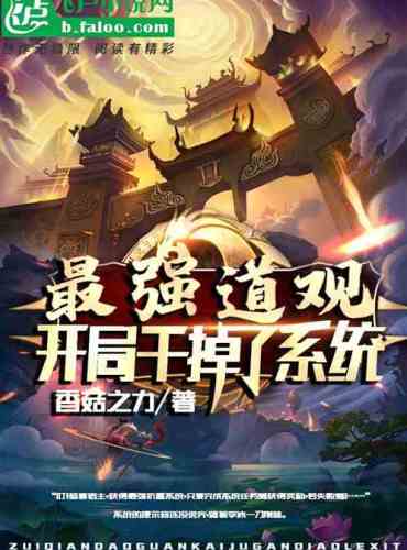 Strongest Taoist Temple: The opening kills the system
