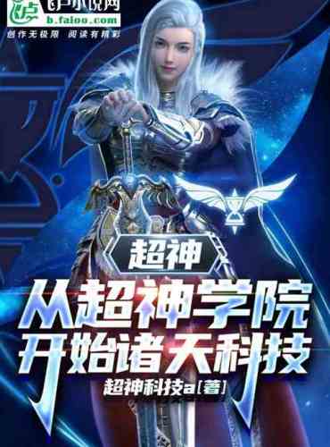 Super God: Starting from the Super God Academy, Zhutian Technology