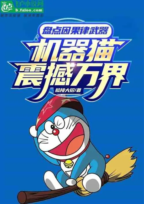 Taking stock of the weapons of causality, Doraemon shocked the world