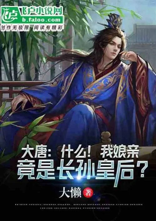 Tang Dynasty: What! My mother is actually Empress Zhangsun