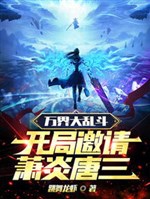 Ten Thousand Realms Chaos, invite Xiao Yan and Tang San at the beginning