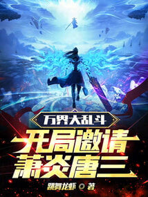 Ten Thousand Realms Chaos, invite Xiao Yan and Tang San at the beginning