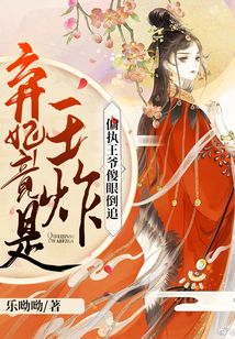 The abandoned concubine was actually Wang Zhuang: the paranoid prince was dumbfounded and chased aft