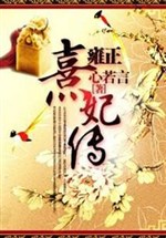 The Biography of Concubine Xi of Yongzheng