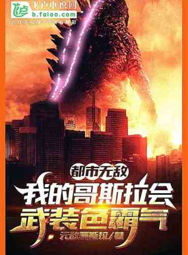 The city is invincible, and my Godzilla will be armed and domineering
