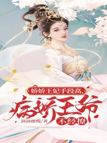 The concubine Jiaojiao has high means, but the sick prince does not flirt