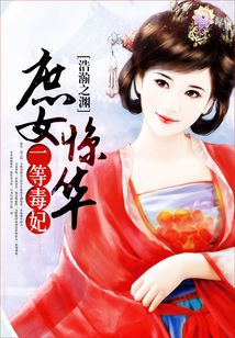 The concubine Jinghua first-class poisonous concubine