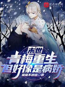 The end of the world: Qingmei is reborn, but she seems to be a yandere