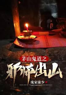 The evil master of Maoshan ghost road comes out of the mountain
