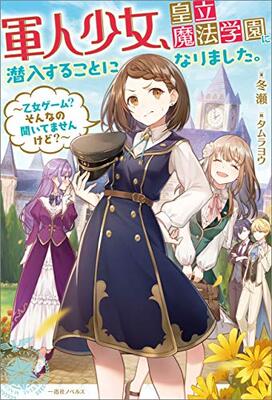 The Female Soldier Has Been Told to Infiltrate the Imperial Magic Academy. ~What Otome Game? I Didn&
