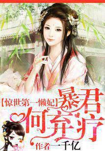 The first lazy concubine in the world: tyrant He Qijia