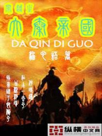 The Great Qin Empire