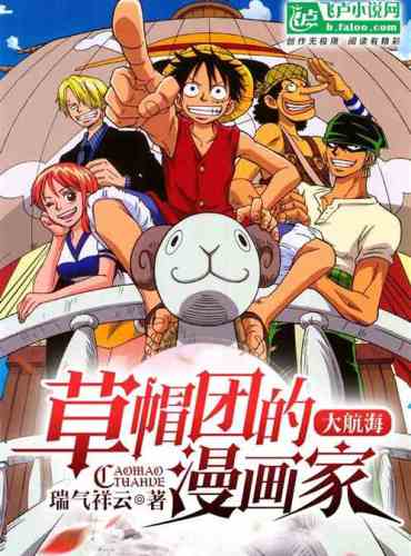 The Great Voyage: The cartoonist of the Straw Hats