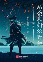 The heavens start from Quanzhen swordsmanship