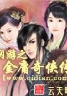 The Legend of Jin Yong's Legend of the Online Game