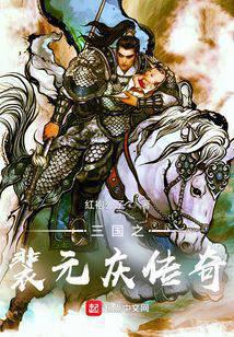 The Legend of Pei Yuanqing of the Three Kingdoms